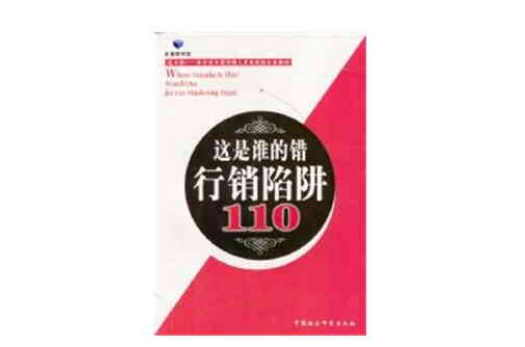 行銷陷阱110