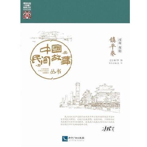 中國民間故事叢書：河南南陽鎮平卷