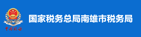 國家稅務總局南雄市稅務局