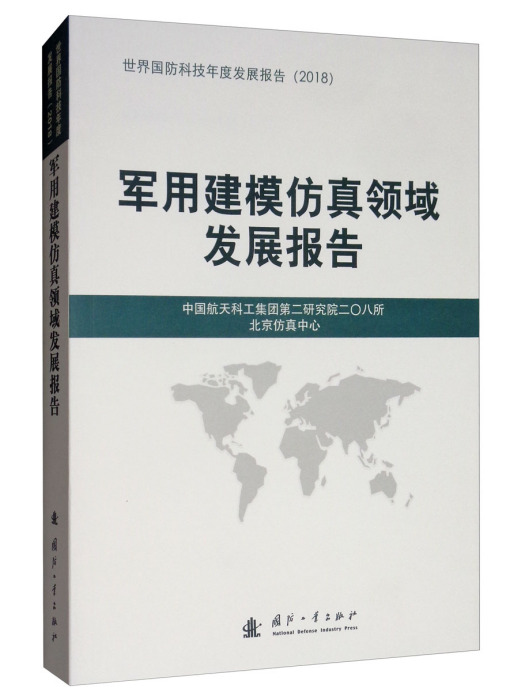 軍用建模仿真領域發展報告(2018)