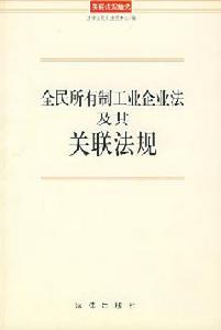 《全民所有制工業企業法及其關聯法規》