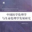 中國醫學倫理學與生命倫理學發展研究