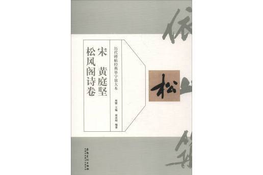 歷代碑帖經典單字放大本：宋黃庭堅松風閣詩卷