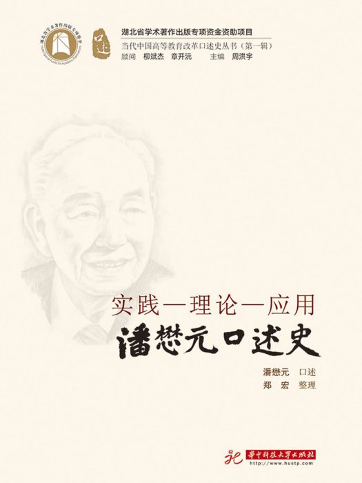 實踐-理論-套用：潘懋元口述史