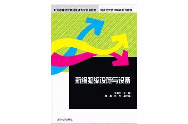 新編物流設施與設備