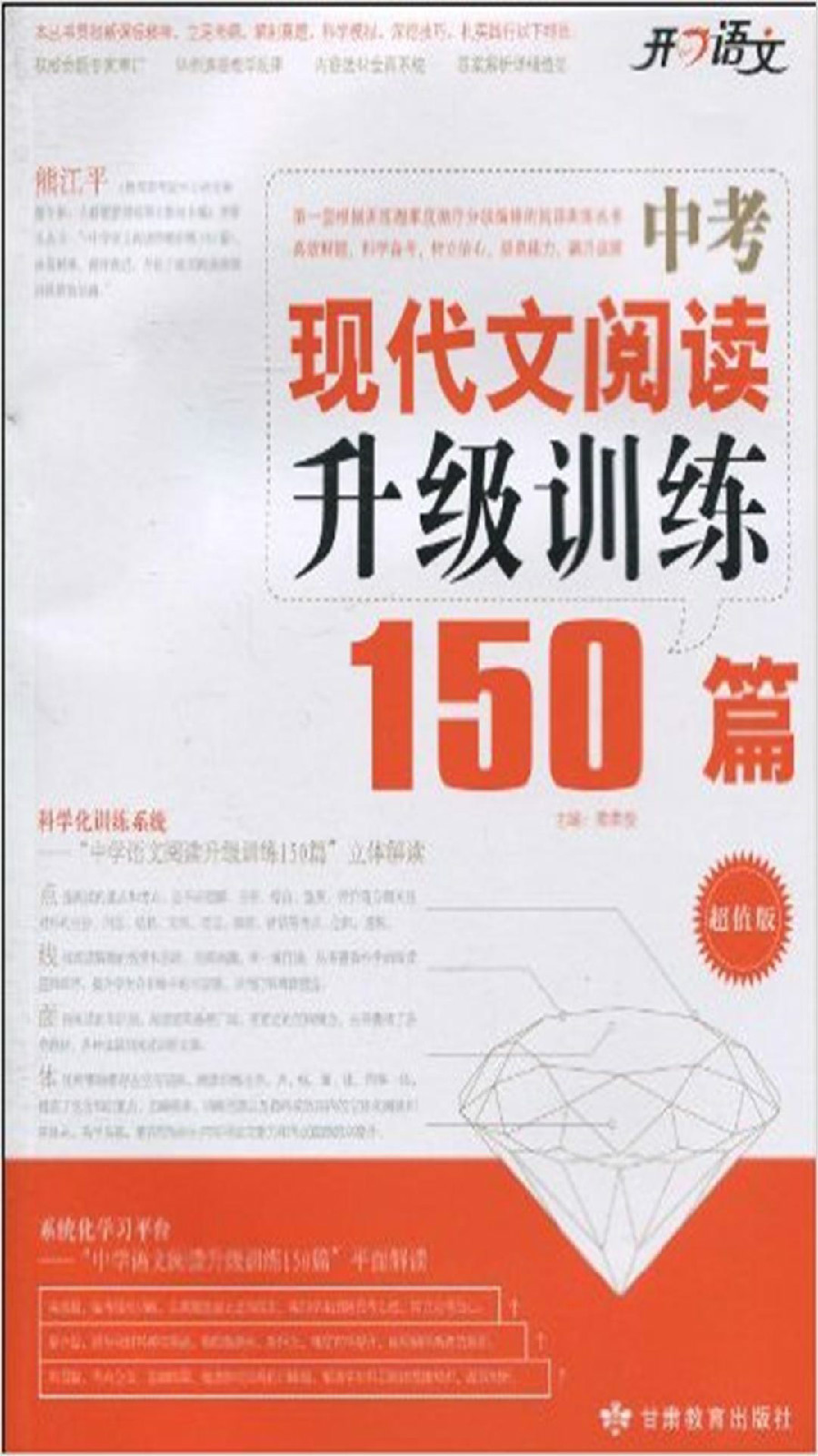 開心語文·中考現代文閱讀升級訓練150篇