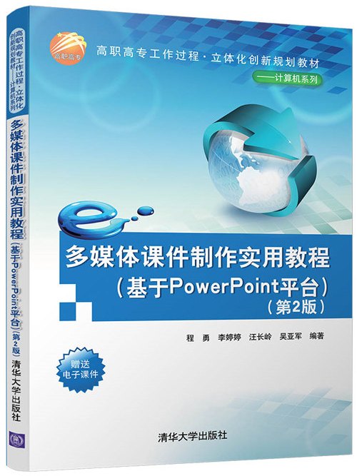 多媒體課件製作實用教程（基於PowerPoint平台）（第2版）