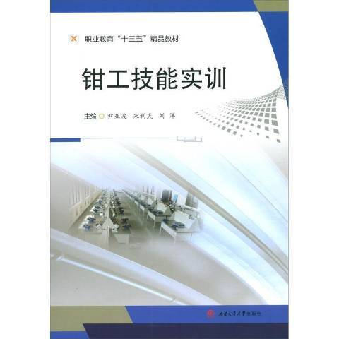 鉗工技能實訓(2020年西南交通大學出版社出版的圖書)