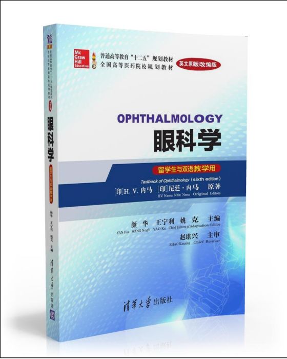 眼科學(Ophthalmology)（英文原版改編版）（留學生與雙語教學用）