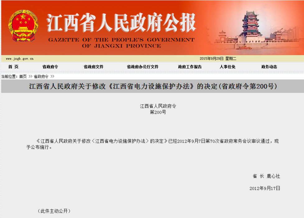 江西省人民政府關於修改《江西省電力設施保護辦法》的決定