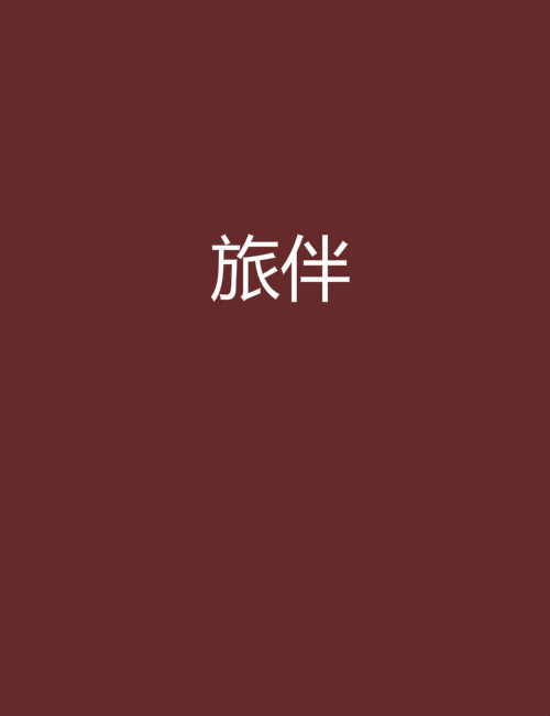 旅伴(泰戈爾小說)