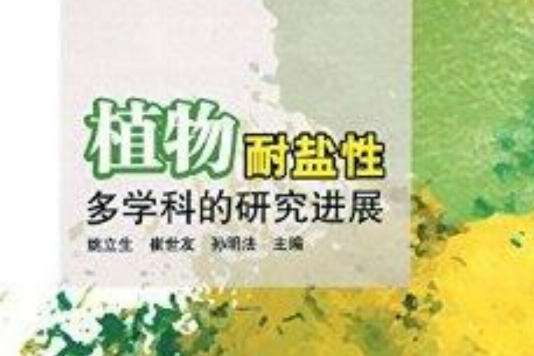 植物耐鹽性：多學科的研究進展