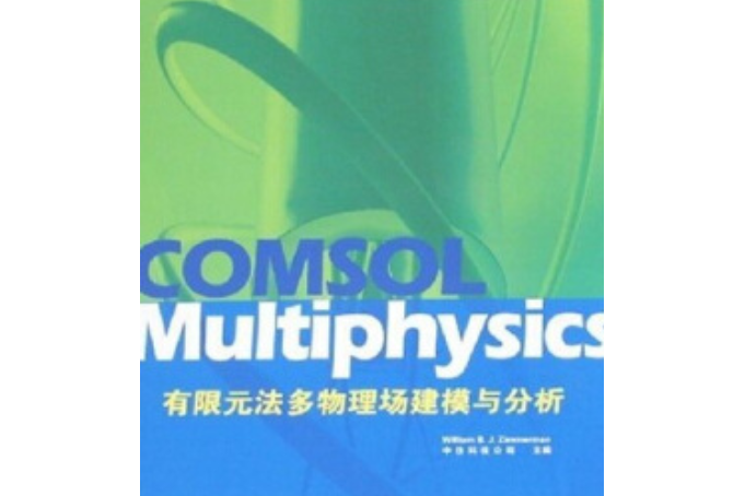 COMSOL Multiphysics有限元法多物理場建模與分析