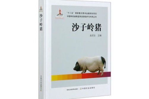 沙子嶺豬(2020年中國農業出版社有限公司出版的圖書)