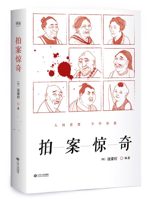 二刻拍案驚奇(明末凌濛初編著擬話本小說集)