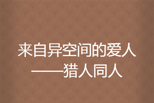 來自異空間的愛人——獵人同人