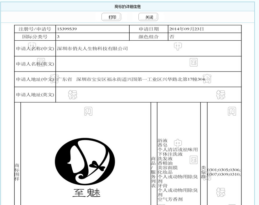 至魅商標備案信息查詢截圖