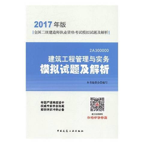 建築工程管理與實務模擬試題及解析