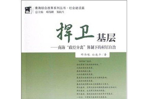 捍衛基層：南海“政經分離”體質下的村居自治