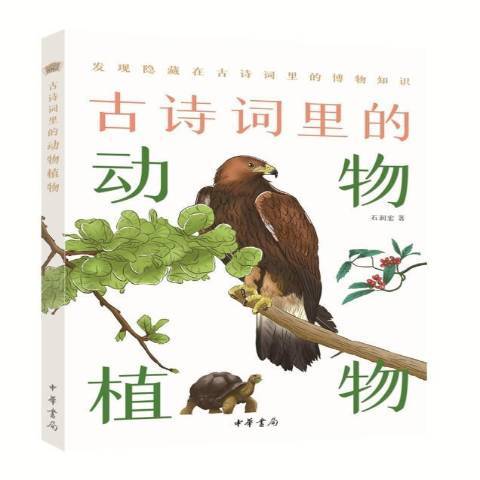 古詩詞里的動物植物：發現隱藏在古詩里的博物知識