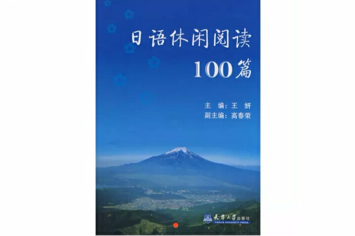 日語休閒閱讀100篇