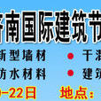 2012年第14屆濟南國際建築節能及新型建材展覽會