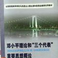 鄧小平理論和“三個代表”重要思想概論修訂版