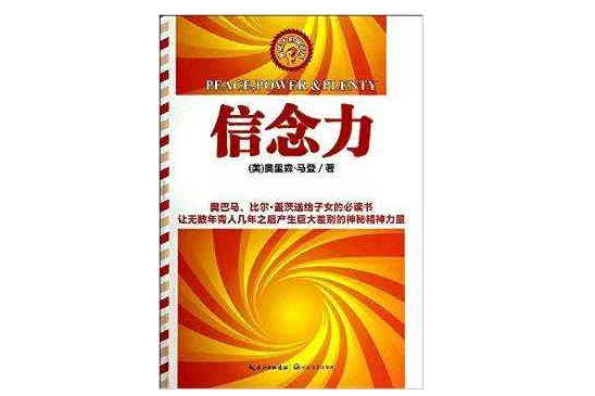 最偉大的勵志書：信念力