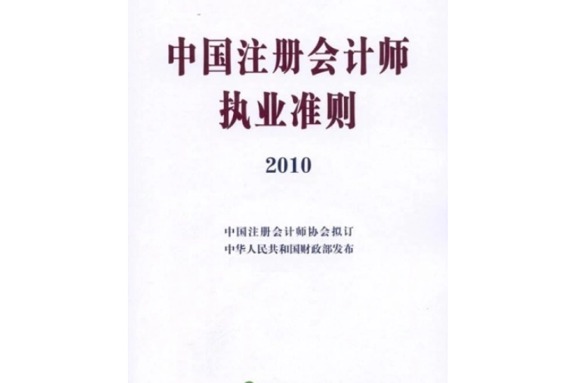 中國註冊會計師執業準則2010