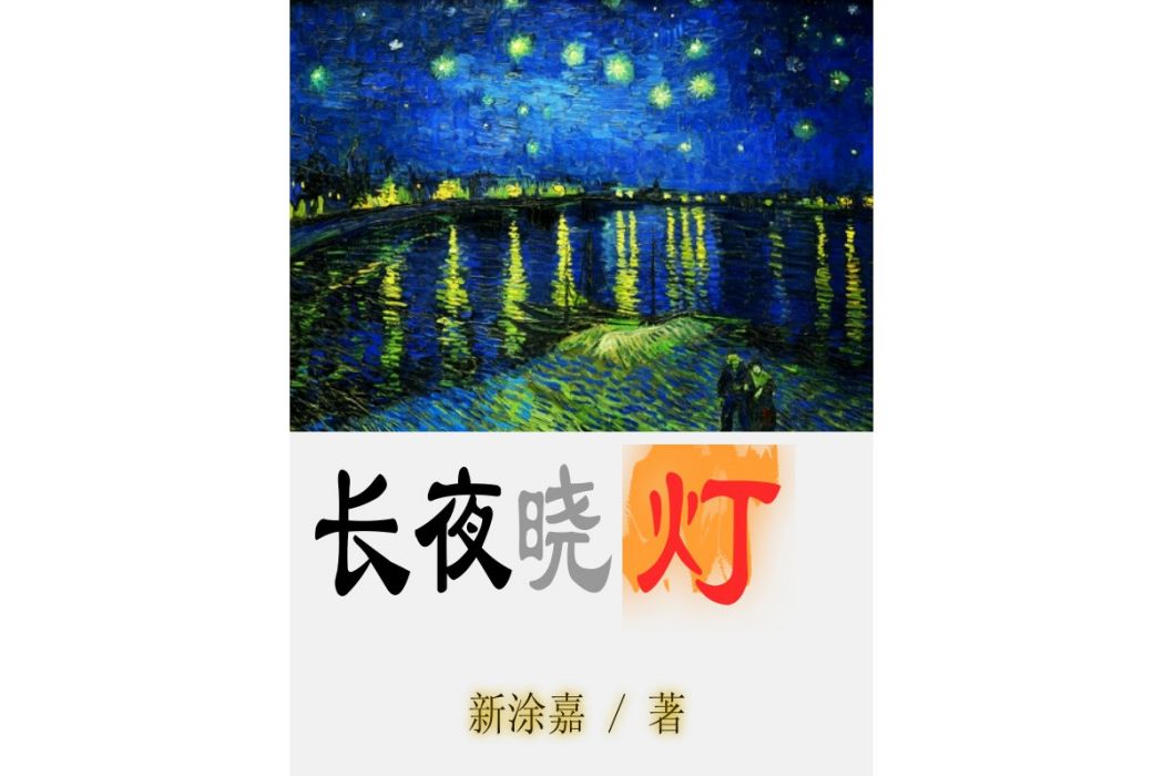 長夜曉燈