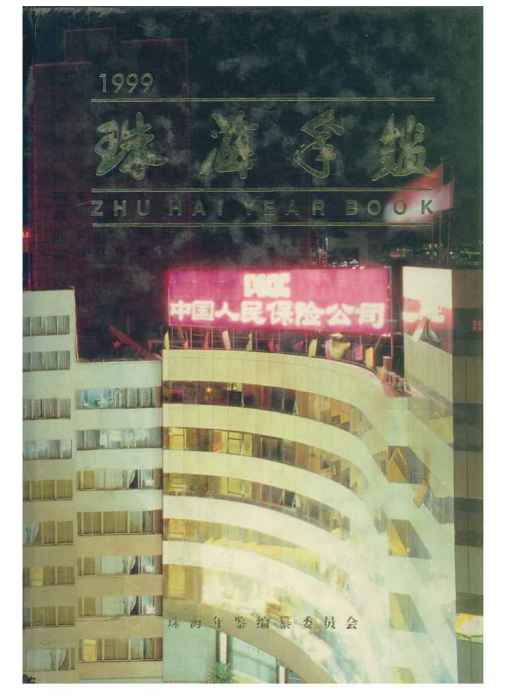 珠海年鑑1999