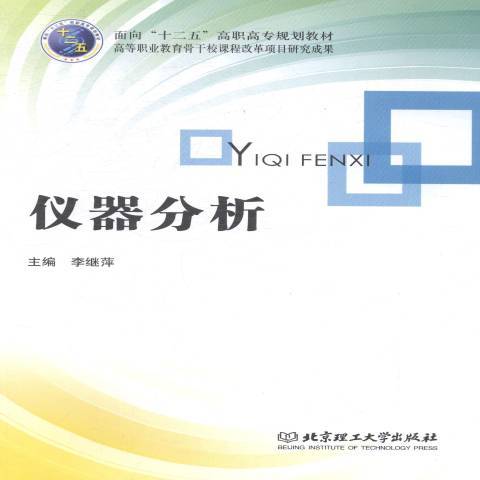 儀器分析(2013年北京理工大學出版社出版的圖書)