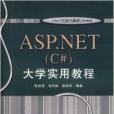 ASP.NET大學實用教程