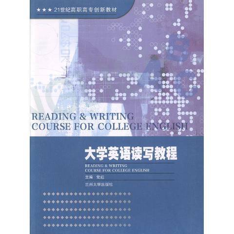大學英語讀寫教程(2013年蘭州大學出版社出版的圖書)