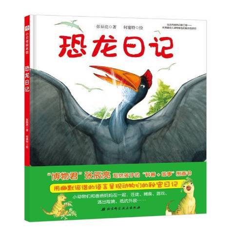 恐龍日記(2019年北京科學技術出版社出版的圖書)