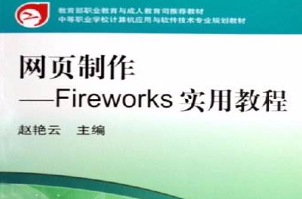 網頁製作：Fireworks實用教程