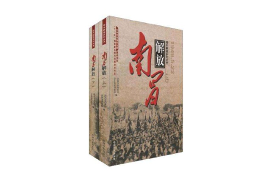 南昌解放 1949.5.22（全二冊）