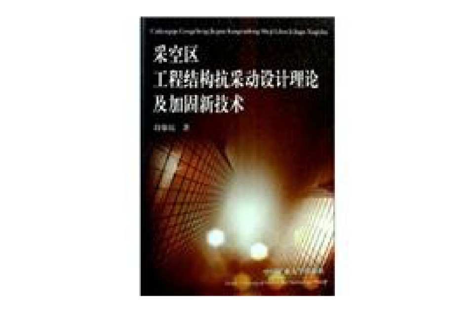 採空區工程結構抗采動設計理論及加固新技術