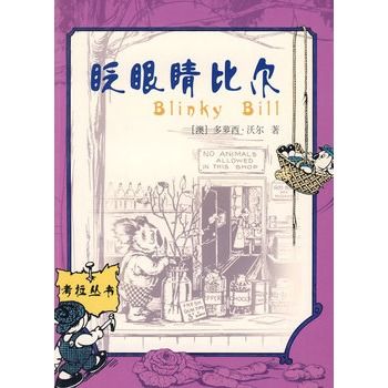 眨眼睛比爾(2009年人民文學出版社出版的圖書)