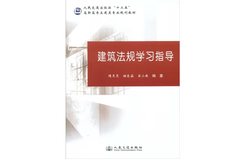 建築法規學習指導(2012年人民交通出版社股份有限公司出版的圖書)