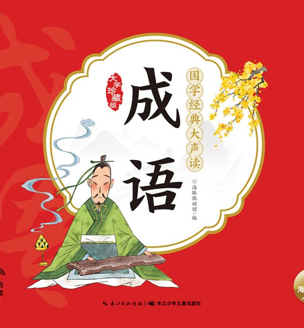 幼兒晨讀好習慣養成書·國學經典大聲讀：成語