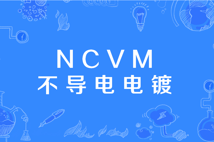 NCVM不導電電鍍