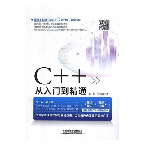 C++從入門到精通(2020年中國鐵道出版社出版的圖書)