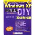 排困解難DIY:Windows XP系統密技篇