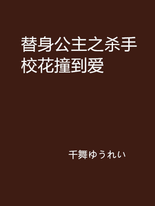 替身公主之殺手校花撞到愛