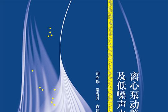 離心泵動靜干涉作用機理及低噪聲水力設計