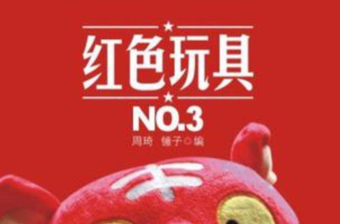 紅色玩具NO.3