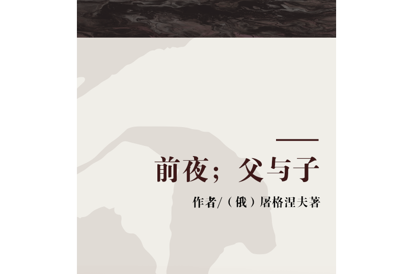 前夜；父與子(2000年人民文學出版社出版的圖書)