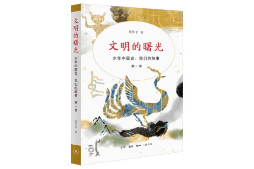 文明的曙光(2023年生活·讀書·新知三聯書店出版的圖書)