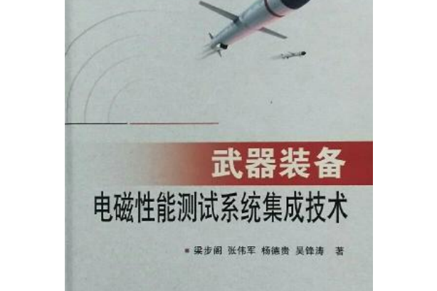 武器裝備電磁性能測試系統集成技術